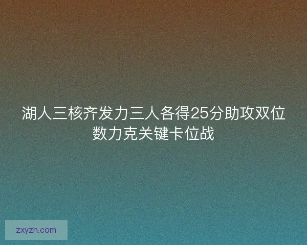 湖人三核齐发力三人各得25分助攻双位数力克关键卡位战