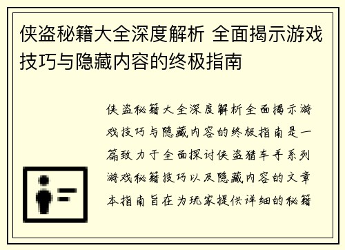 侠盗秘籍大全深度解析 全面揭示游戏技巧与隐藏内容的终极指南