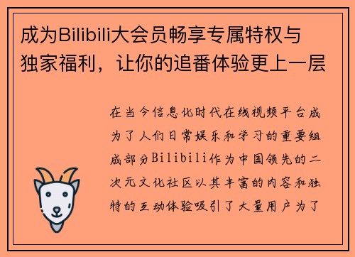 成为Bilibili大会员畅享专属特权与独家福利，让你的追番体验更上一层楼