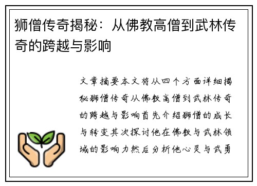 狮僧传奇揭秘：从佛教高僧到武林传奇的跨越与影响