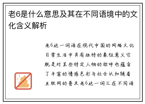 老6是什么意思及其在不同语境中的文化含义解析