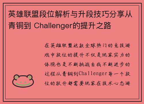 英雄联盟段位解析与升段技巧分享从青铜到 Challenger的提升之路