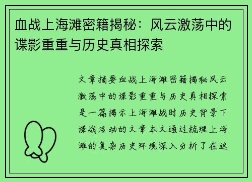 血战上海滩密籍揭秘：风云激荡中的谍影重重与历史真相探索