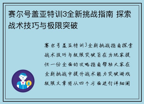赛尔号盖亚特训3全新挑战指南 探索战术技巧与极限突破