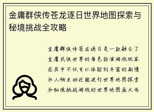 金庸群侠传苍龙逐日世界地图探索与秘境挑战全攻略