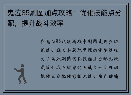 鬼泣85刷图加点攻略：优化技能点分配，提升战斗效率