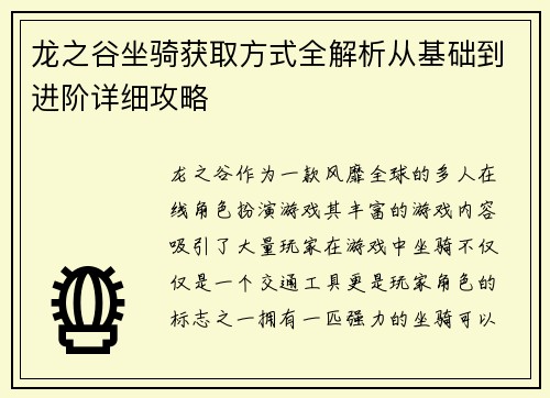 龙之谷坐骑获取方式全解析从基础到进阶详细攻略